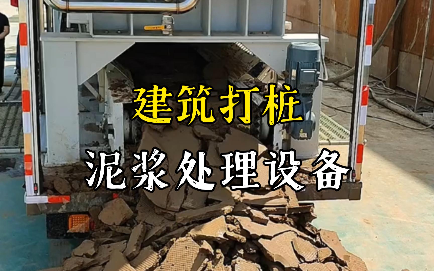 江夏工地打桩泥浆处理与外运技术概述